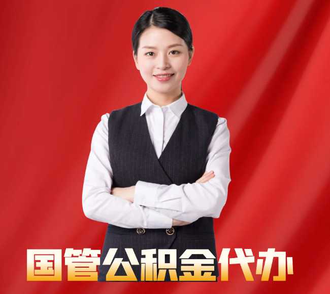 景东找公积金代办公司注意事项